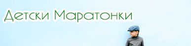 Детски Маратонки