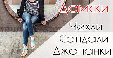 Дамски Сандали, Джапанки и Чехли - 2017