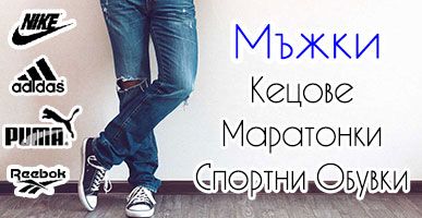 Маркови Оригинални Мъжки Маратонки и Кецове