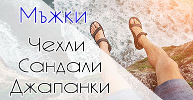 Мъжки Сандали Джапанки и Чехли - 2017